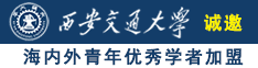 透小嫩逼逼影院诚邀海内外青年优秀学者加盟西安交通大学